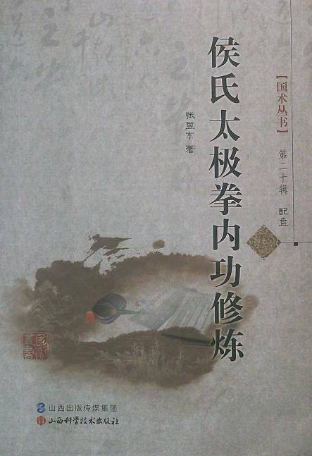 侯氏太极拳内功修炼