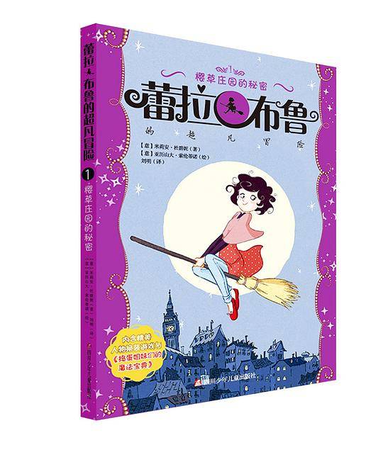 樱草庄园的秘密