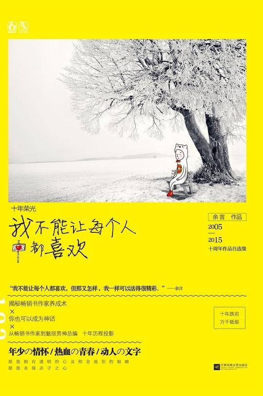 十年荣光・我不能让每个人都喜欢
