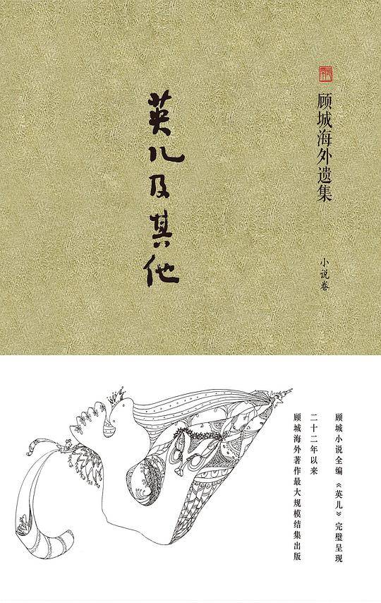 《英儿》及其他