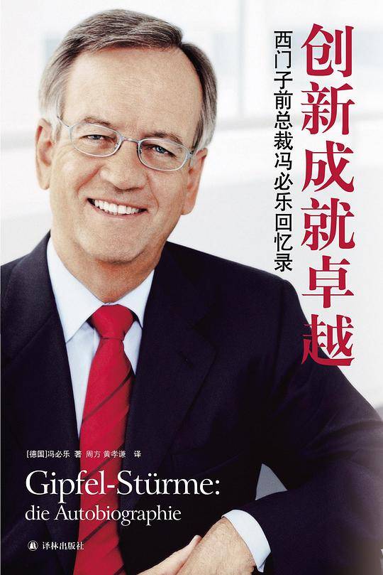 创新成就卓越：西门子总裁冯必乐回忆录