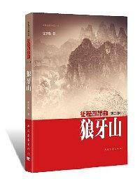 征程四部曲·狼牙山
