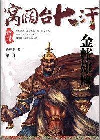 窝阔台大汗，第一部：金帐雄鹰