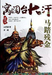 窝阔台大汗，第二部：马踏残金