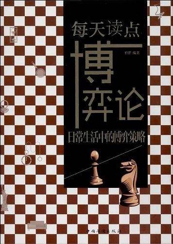 每天读点博弈论 : 日常生活中的博弈策略