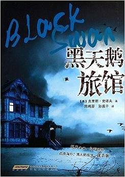 黑天鹅旅馆