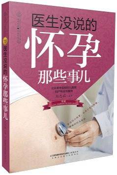 医生没说的 怀孕那些事儿