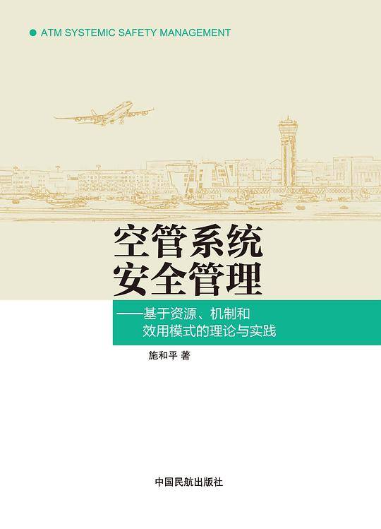 空管系统安全管理：基于资源、机制和效用模式的理论与实践