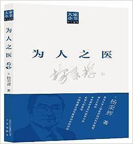 大家小书：为人之医