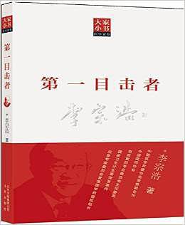 大家小书:第一目击者