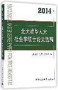 北大清华人大社会学硕士论文选编