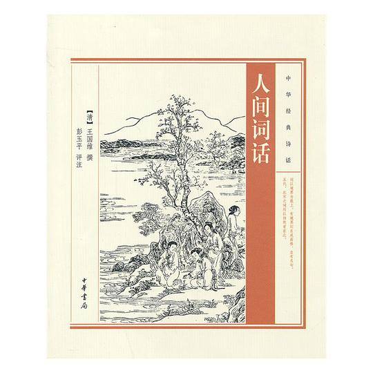 人间词话--中华经典诗话