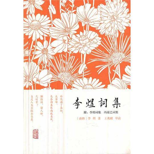 李煜词集