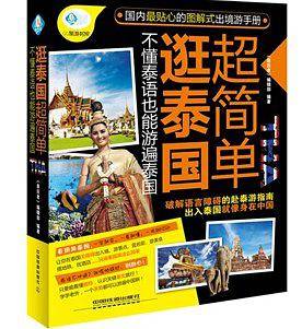 逛泰国超简单