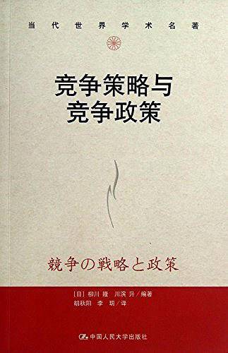 竞争策略与竞争政策