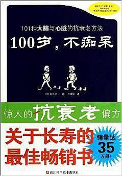 100岁，不痴呆