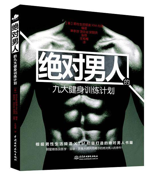 绝对男人九大健身训练计划
