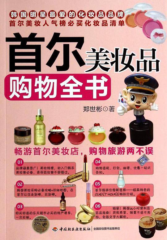 首尔美妆品购物全书