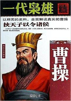 一代枭雄-曹操