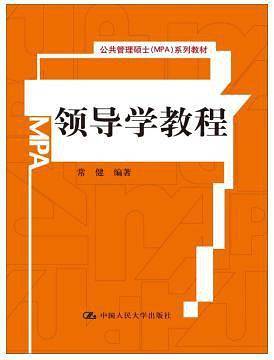 领导学教程系列教材）