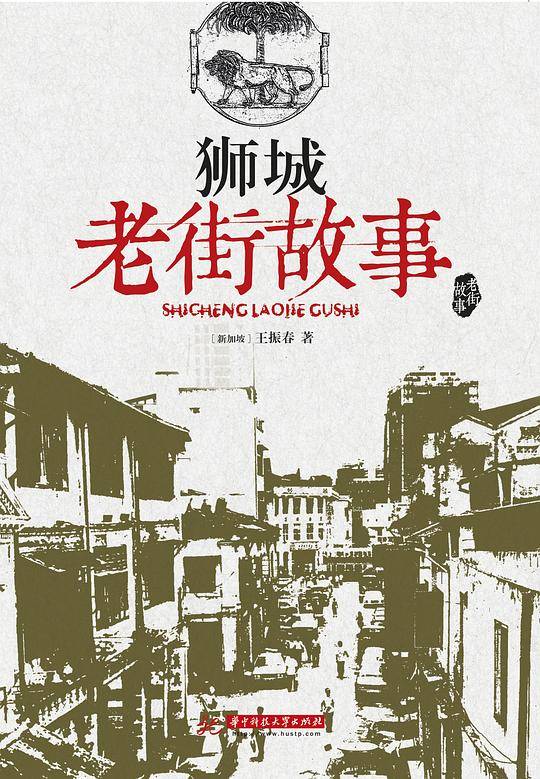 狮城老街故事