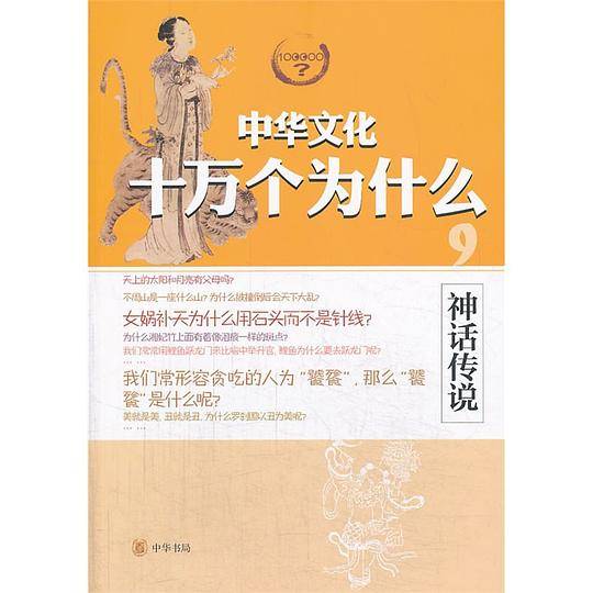 神话传说--中华文化十万个为什么