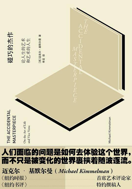 碰巧的杰作