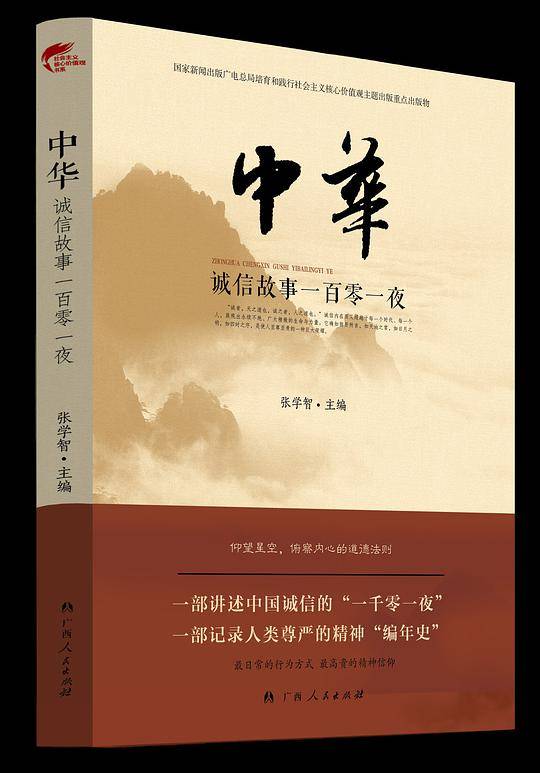 中华诚信故事一百零一夜（双色图文）