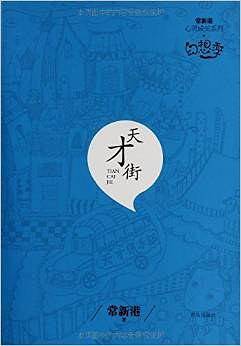 天才街