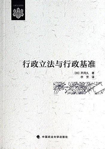 行政立法与行政基准