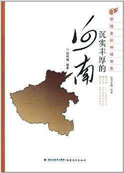 沉实丰厚的河南