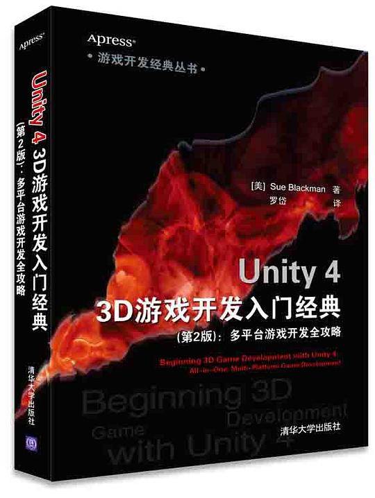 Unity 4 3D游戏开发入门经典(第2版)：多平台游戏开发全攻略