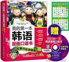 我的第一本韩语漫画口语书：从零开始学韩语
