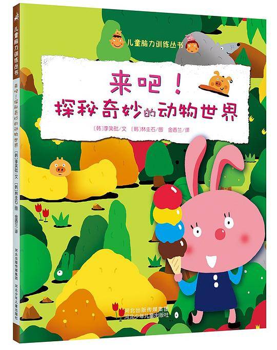 儿童脑力训练丛书：来吧！探秘奇妙的动物世界