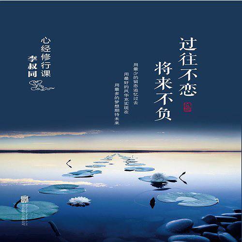 心经修行课：过往不恋 将来不负