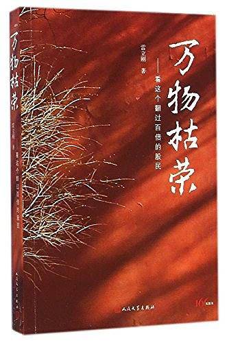 万物枯荣：看这个翻过百倍的股民