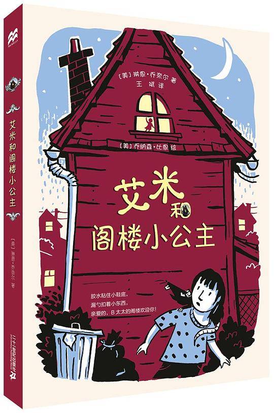 艾米和阁楼小公主   麦克米伦世纪