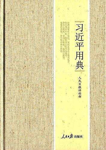 习近平用典