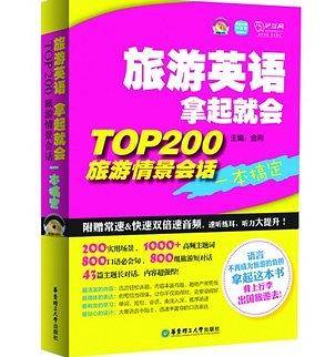 《旅游英语拿起就会──TOP200旅游情景会话一本搞定》