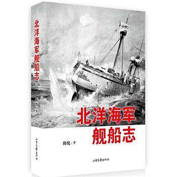 北洋海军舰船志（修订版）