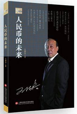 人民币的未来