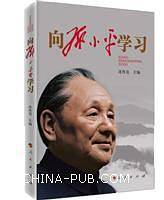 向邓小平学习