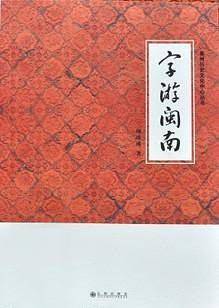 字游闽南