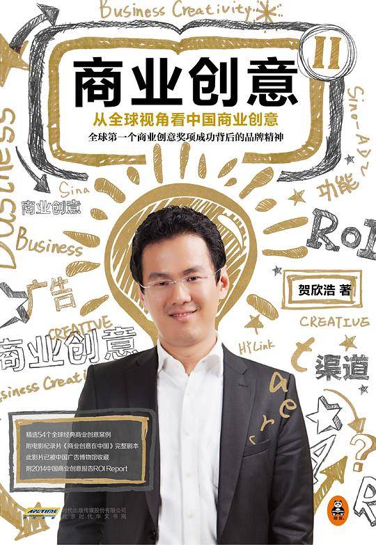 商业创意2：从全球视角看中国商业创意