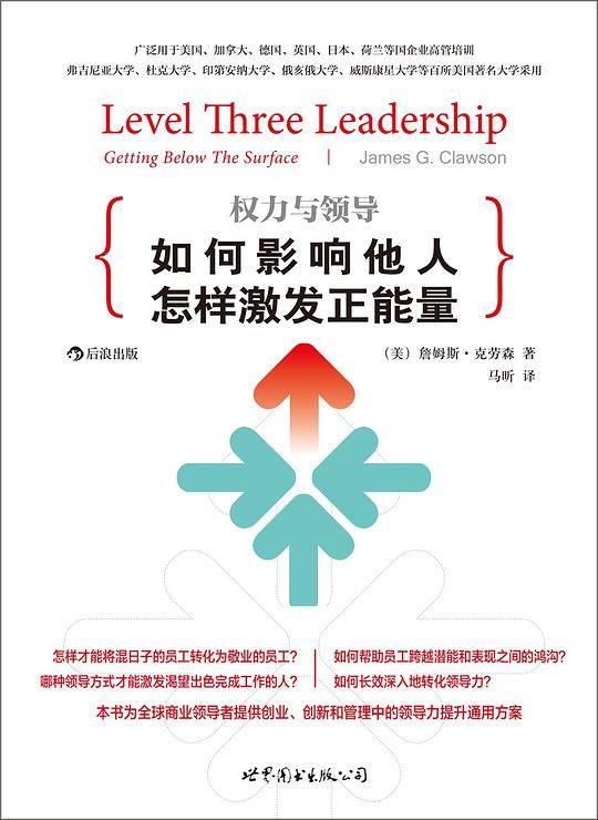 权力与领导：如何影响他人，怎样激发正能量：一本领导学理论和技巧的集大成之作、 跨越心理学和管理学的畅销经典、多国高管培训材料，百所美国著名大学采用