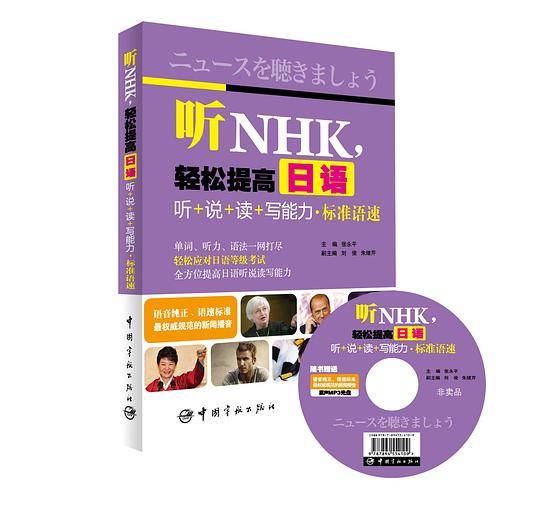 听NHK，轻松提高日语听+说+读+写能力·标准语速