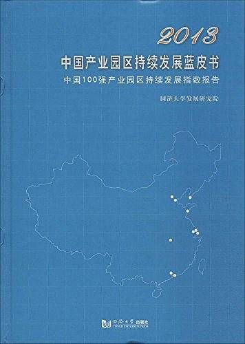 2013中国产业园区持续发展蓝皮书