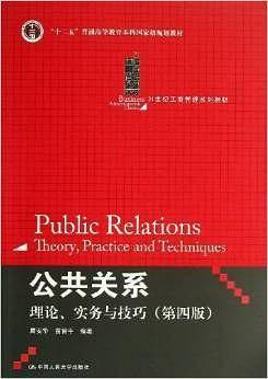 公共关系——理论、实务与技巧