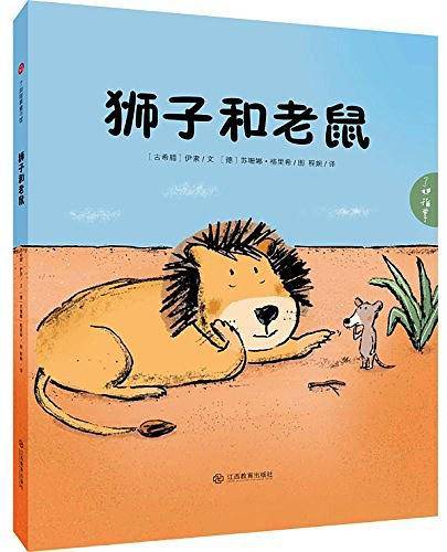 狮子和老鼠