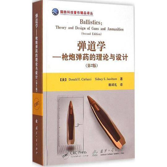 弹道学：枪炮弹药的理论与设计